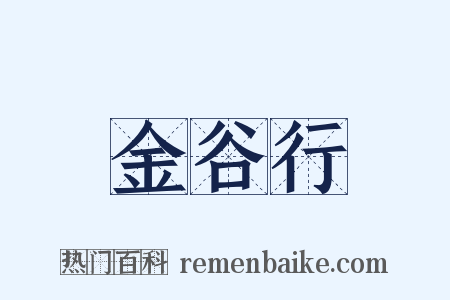 金谷行是什么意思的图片